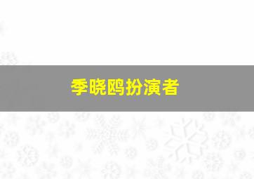 季晓鸥扮演者