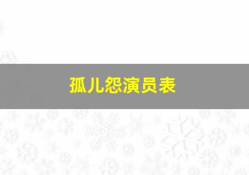 孤儿怨演员表