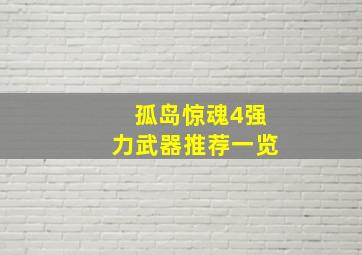 孤岛惊魂4强力武器推荐一览