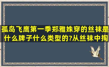 孤岛飞鹰第一季郑雅姝穿的丝袜是什么牌子什么类型的?从丝袜中掏枪...