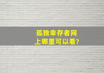 孤独幸存者网上哪里可以看?