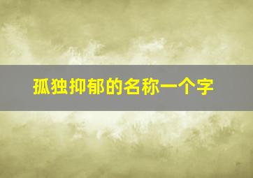 孤独抑郁的名称一个字