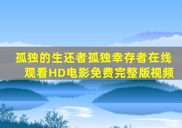 孤独的生还者孤独幸存者在线观看HD电影免费完整版视频