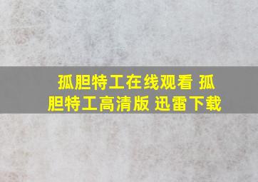 孤胆特工在线观看 孤胆特工高清版 迅雷下载