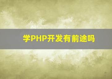 学PHP开发有前途吗(