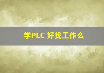 学PLC 好找工作么