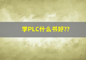 学PLC什么书好??