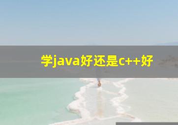 学java好还是c++好