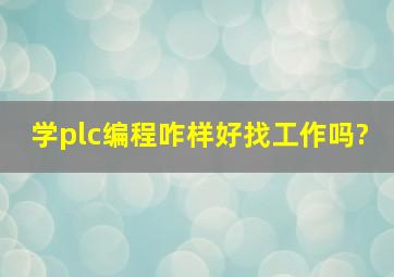 学plc编程咋样,好找工作吗?