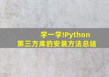 学一学!Python第三方库的安装方法总结