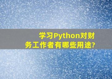 学习Python对财务工作者有哪些用途?