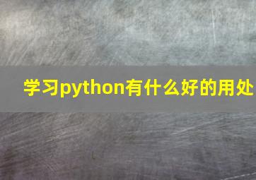 学习python有什么好的用处