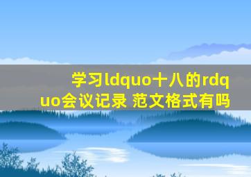 学习“十八的”会议记录 范文格式有吗