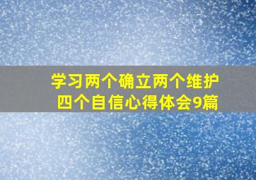 学习两个确立,两个维护,四个自信心得体会9篇