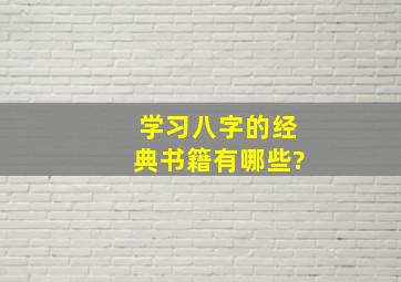 学习八字的经典书籍有哪些?