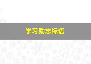 学习励志标语