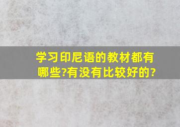 学习印尼语的教材都有哪些?有没有比较好的?