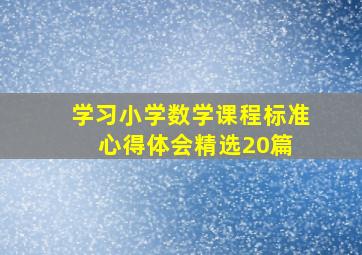 学习小学数学课程标准心得体会(精选20篇) 