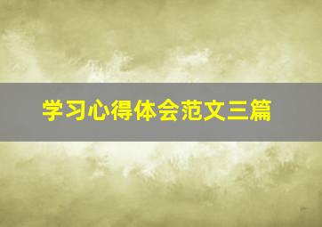 学习心得体会范文三篇