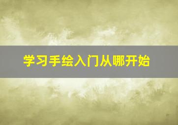 学习手绘入门从哪开始