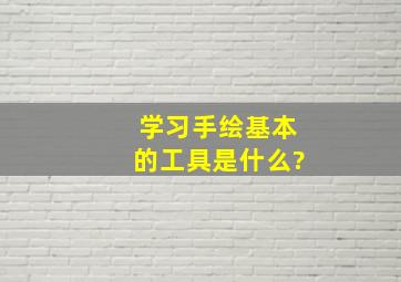 学习手绘基本的工具是什么?