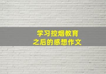 学习控烟教育之后的感想作文