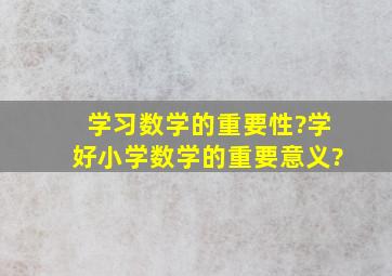 学习数学的重要性?学好小学数学的重要意义?