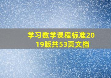 学习数学课程标准2019版共53页文档 