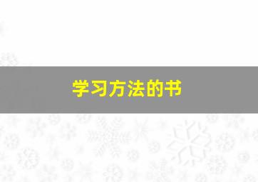 学习方法的书