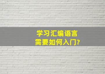 学习汇编语言需要如何入门?