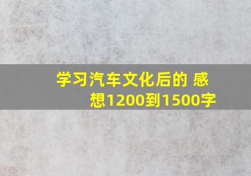 学习汽车文化后的 感想1200到1500字