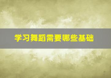 学习舞蹈需要哪些基础