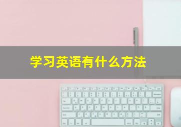 学习英语有什么方法