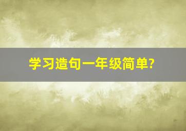 学习造句一年级简单?