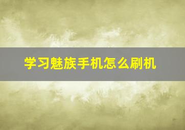 学习魅族手机怎么刷机