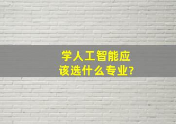 学人工智能应该选什么专业?