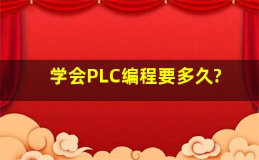 学会PLC编程要多久?