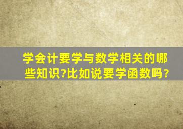 学会计要学与数学相关的哪些知识?比如说要学函数吗?