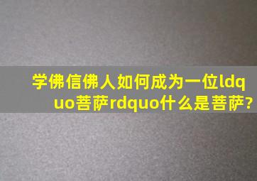 学佛、信佛人如何成为一位“菩萨”,什么是菩萨?