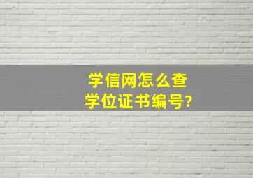 学信网怎么查学位证书编号?