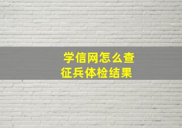 学信网怎么查征兵体检结果 