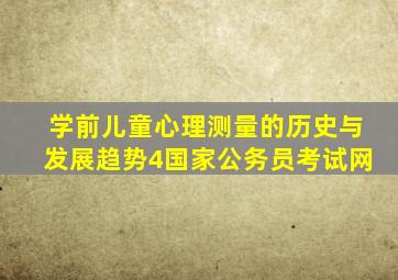 学前儿童心理测量的历史与发展趋势(4)国家公务员考试网