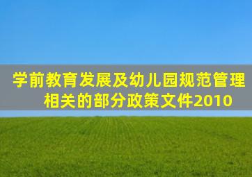 学前教育发展及幼儿园规范管理相关的部分政策文件(2010) 