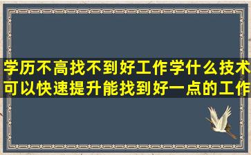 学历不高,找不到好工作,学什么技术可以快速提升,能找到好一点的工作?