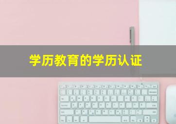 学历教育的学历认证