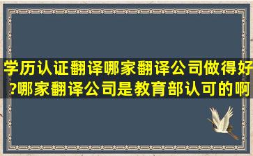 学历认证翻译哪家翻译公司做得好?哪家翻译公司是教育部认可的啊?