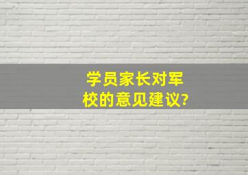 学员家长对军校的意见建议?