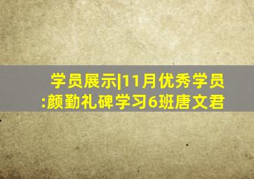 学员展示|11月优秀学员:《颜勤礼碑》学习6班唐文君 