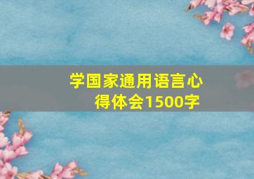 学国家通用语言心得体会1500字