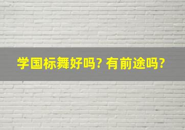 学国标舞好吗? 有前途吗?